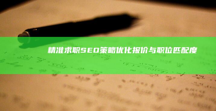 精准求职SEO策略：优化报价与职位匹配度